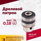  Дрелевой патрон (АТ 4039 В-1, АТ 4039В-2) мни (1)