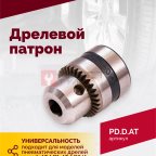  Дрелевой патрон (АТ 4039 В-1, АТ 4039В-2) (2)