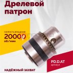  Дрелевой патрон (АТ 4039 В-1, АТ 4039В-2) мни (0)