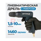  OPT-PD9110 Дрель пневматическая  с быстрозажимным патроном, Ø до 10 мм, 1460 об/мин (3)