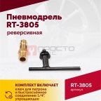  Пневмодрель реверсивная RT-3805, 1/2