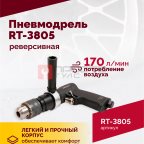  Пневмодрель реверсивная RT-3805, 1/2