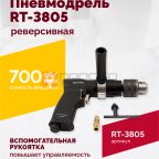  Пневмодрель реверсивная RT-3805, 1/2