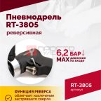  Пневмодрель реверсивная RT-3805, 1/2