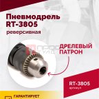  Пневмодрель реверсивная RT-3805, 1/2