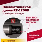  Пневмодрель ROSSVIK RT-1206K с набором насадок, 22000об/мин, цанговый патрон (2)