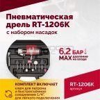  Пневмодрель ROSSVIK RT-1206K с набором насадок, 22000об/мин, цанговый патрон (5)