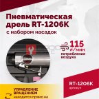 Пневмодрель ROSSVIK RT-1206K с набором насадок, 22000об/мин, цанговый патрон (3)
