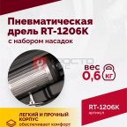  Пневмодрель ROSSVIK RT-1206K с набором насадок, 22000об/мин, цанговый патрон (4)