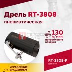  Пневмодрель ROSSVIK RT-3808, 3/8