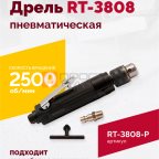  Пневмодрель ROSSVIK RT-3808, 3/8