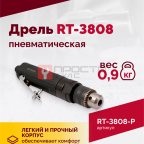  Пневмодрель ROSSVIK RT-3808, 3/8