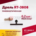  Пневмодрель ROSSVIK RT-3808, 3/8
