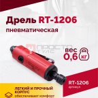  Пневмодрель RT-1206, 1/4