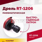  Пневмодрель RT-1206, 1/4
