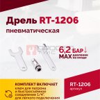  Пневмодрель RT-1206, 1/4