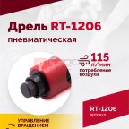  Пневмодрель RT-1206, 1/4