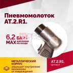  АТ 2010 R-1 Пневмомолоток 4 500 уд/мин (4)