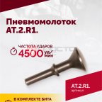  АТ 2010 R-1 Пневмомолоток 4 500 уд/мин (2)