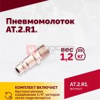  АТ 2010 R-1 Пневмомолоток 4 500 уд/мин (5)