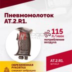 АТ 2010 R-1 Пневмомолоток 4 500 уд/мин (3)