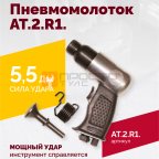  АТ 2010 R-1 Пневмомолоток 4 500 уд/мин мни (1)