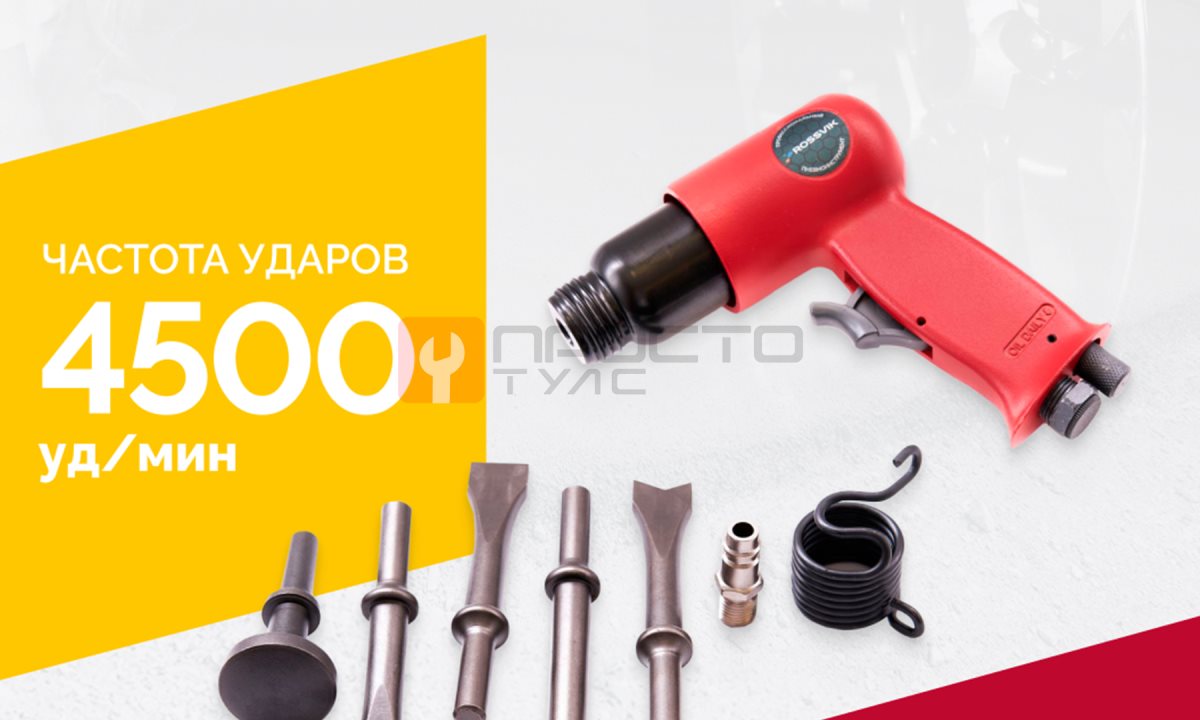  Пневмомолоток ROSSVIK RT-3501, 4500уд/мин, 6,2бар, 1,12кг (1)
