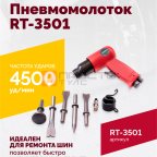  Пневмомолоток ROSSVIK RT-3501, 4500уд/мин, 6,2бар, 1,12кг мни (1)