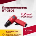  Пневмомолоток ROSSVIK RT-3501, 4500уд/мин, 6,2бар, 1,12кг (4)