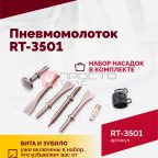  Пневмомолоток ROSSVIK RT-3501, 4500уд/мин, 6,2бар, 1,12кг (2)