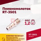  Пневмомолоток ROSSVIK RT-3501, 4500уд/мин, 6,2бар, 1,12кг (5)