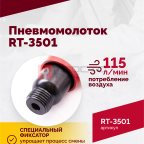  Пневмомолоток ROSSVIK RT-3501, 4500уд/мин, 6,2бар, 1,12кг (3)