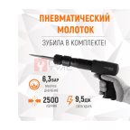 WDK-24120 Пневматический молоток 2500 уд/мин, HEX 175 мм (3)