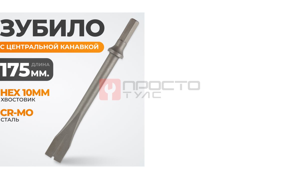  WDK-HX24123 Зубило с центральной канавкой HEX 175 мм, Cr-Mo (1)