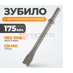  WDK-HX24123 Зубило с центральной канавкой HEX 175 мм, Cr-Mo мни (1)