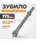  WDK-HX24124 Зубило с центральным каналом HEX 175 мм, Cr-Mo (2)