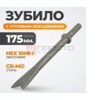  WDK-HX24125 Зубило с угловым концевиком HEX 175 мм, Cr-Mo (2)