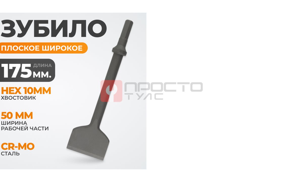  WDK-HX24126 Зубило плоское широкое 50 мм  HEX 175 мм, Cr-Mo (0)