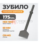  WDK-HX24126 Зубило плоское широкое 50 мм  HEX 175 мм, Cr-Mo мни (0)