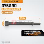 WDK-HX24129 Зубило цилиндрическое отбивное HEX 175 мм, Cr-Mo фото
