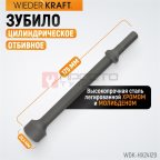  WDK-HX24129 Зубило цилиндрическое отбивное HEX 175 мм, Cr-Mo (2)