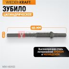  WDK-HX24133 Зубило цилиндрическое диаметр 9,3 мм (3/8