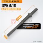  WDK-HX24133 Зубило цилиндрическое диаметр 9,3 мм (3/8