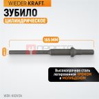  WDK-HX24134 Зубило цилиндрическое диаметр 7,7 мм (5/16