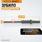  WDK-HX24135 Зубило цилиндрическое диаметр 6,5 мм (1/4