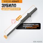  WDK-HX24135 Зубило цилиндрическое диаметр 6,5 мм (1/4