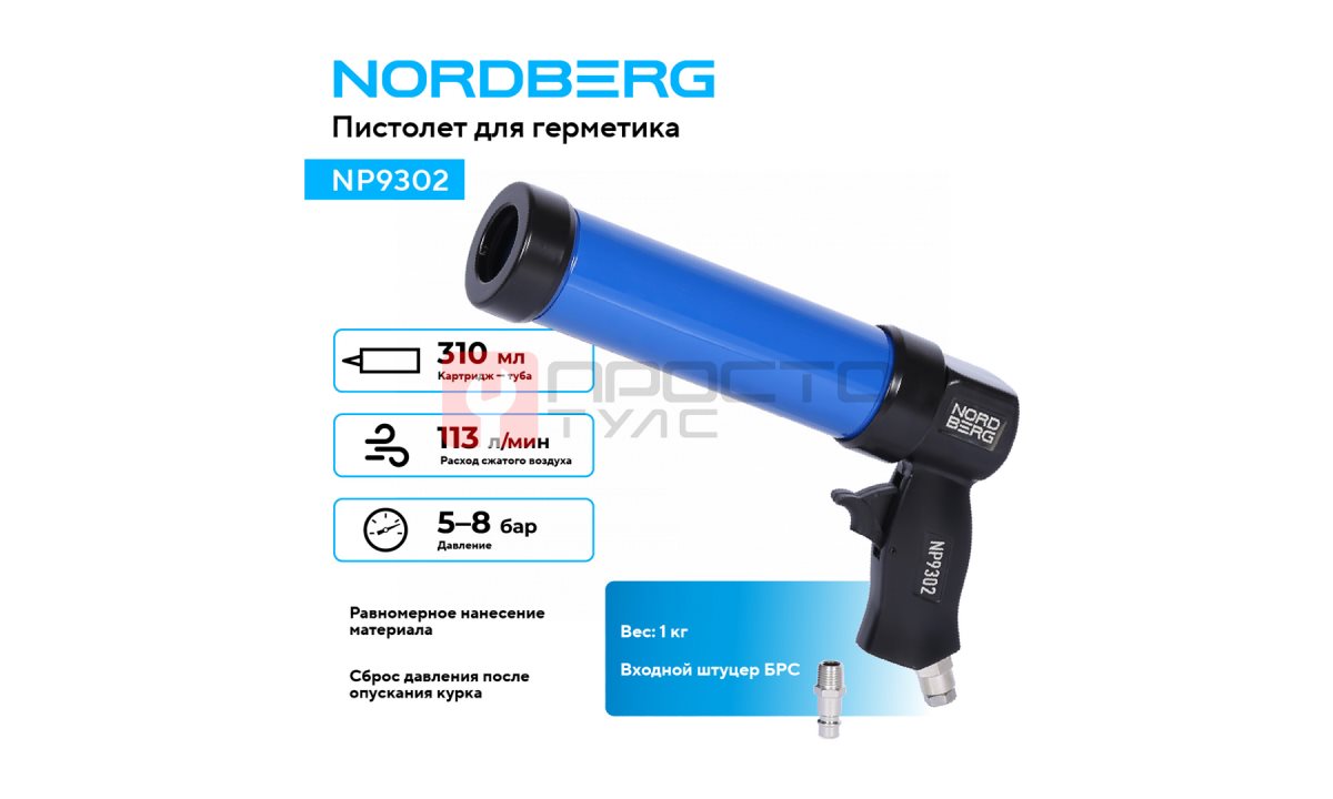  Пистолет для герметика NORDBERG NP9302 (1)