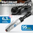  OPT-PR4150 Пневматическая трещотка 1/2”, 240 Об/ мин, 95 Нм (9)