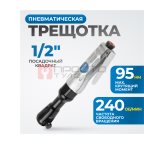  OPT-PR4150 Пневматическая трещотка 1/2”, 240 Об/ мин, 95 Нм (8)