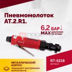  Пневмотрещотка RT-5218, 1/4
